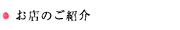 お店のご紹介
